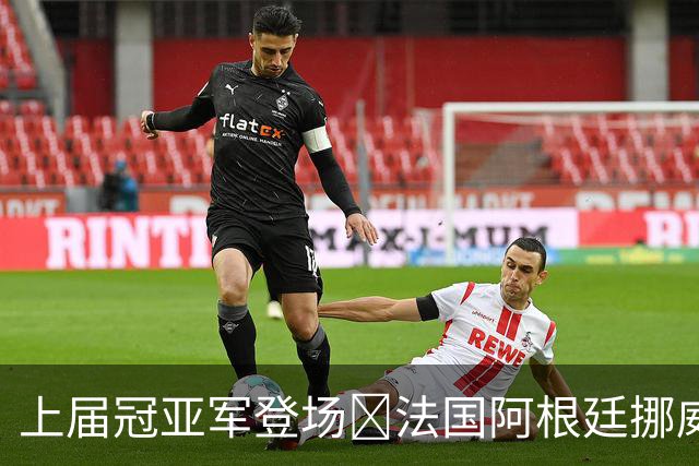 上届冠亚军登场🔥法国阿根廷挪威将亮相 梅西姆巴佩冲16球纪录