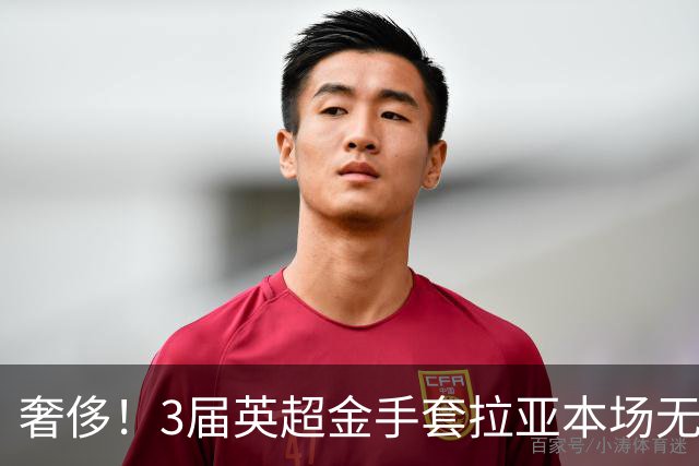 奢侈！3届英超金手套拉亚本场无缘先发，乌奈西蒙仍是西班牙一门